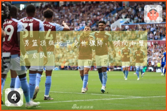 男篮顶级控卫身价骤降，倾向加盟广东队？