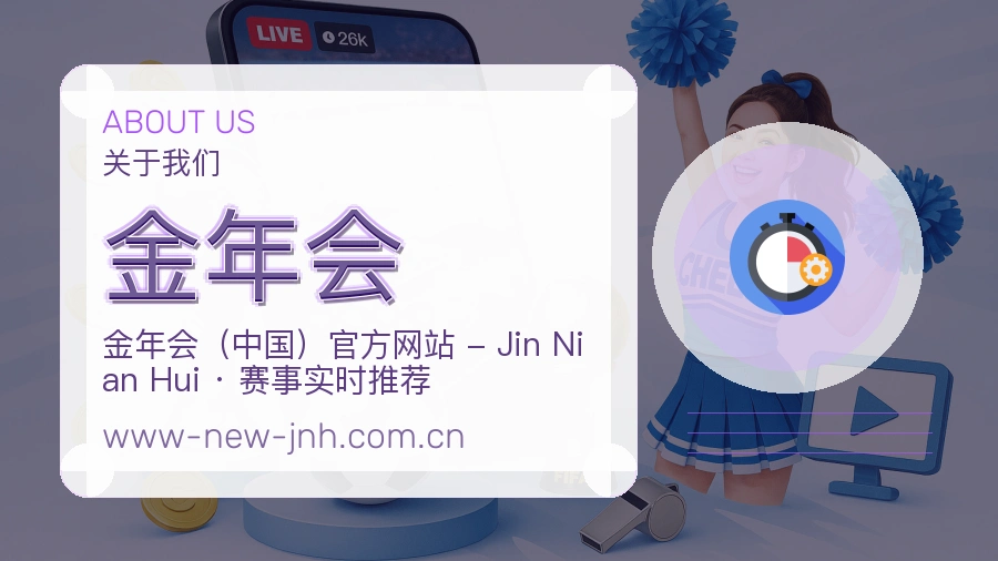 金年会发展介绍